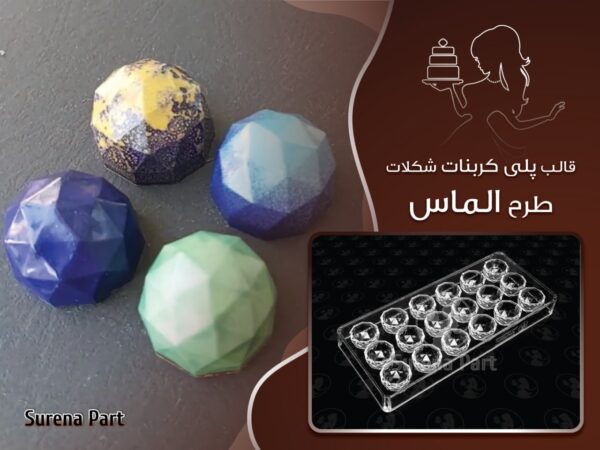 قالب شکلات پلی کربنات الماس IMG 20210920 122149 239