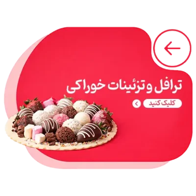 ترافل و تزئینات خوراکی