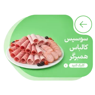 مواد اولیه سوسیس کالباس